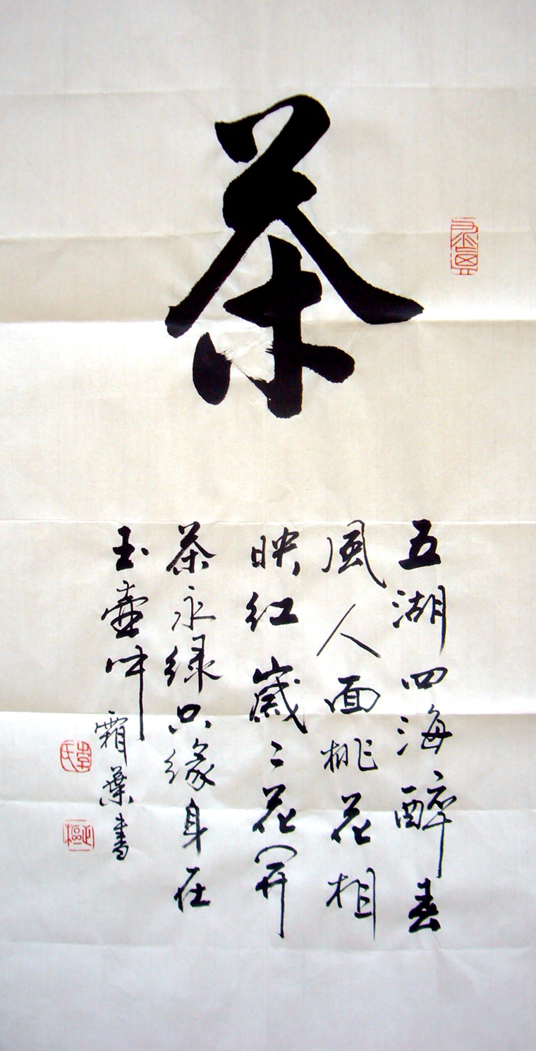 茶文化书法,茶字书法,茶书法作品 - 第一字画网  by