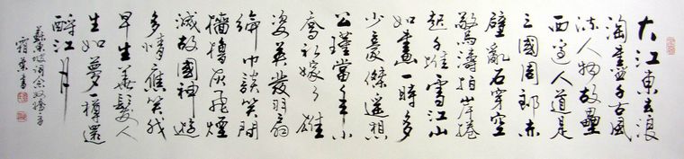 第一字画网的书法赤壁怀古,从这幅书法赤壁怀古欣赏中看出,作品的