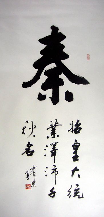 秦字书法
