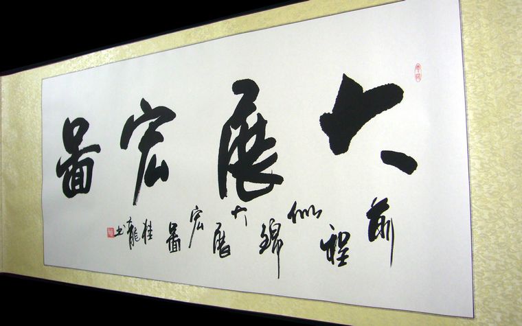 大展宏图书法作品